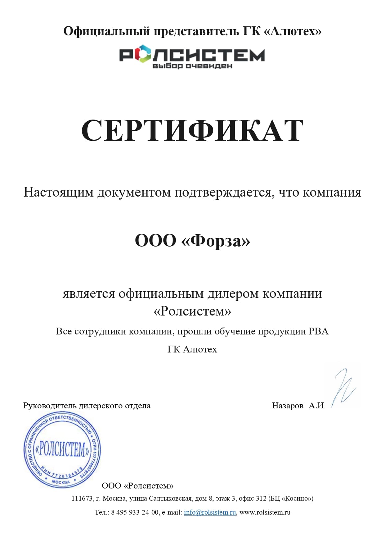 РОЛСИСТЕМ