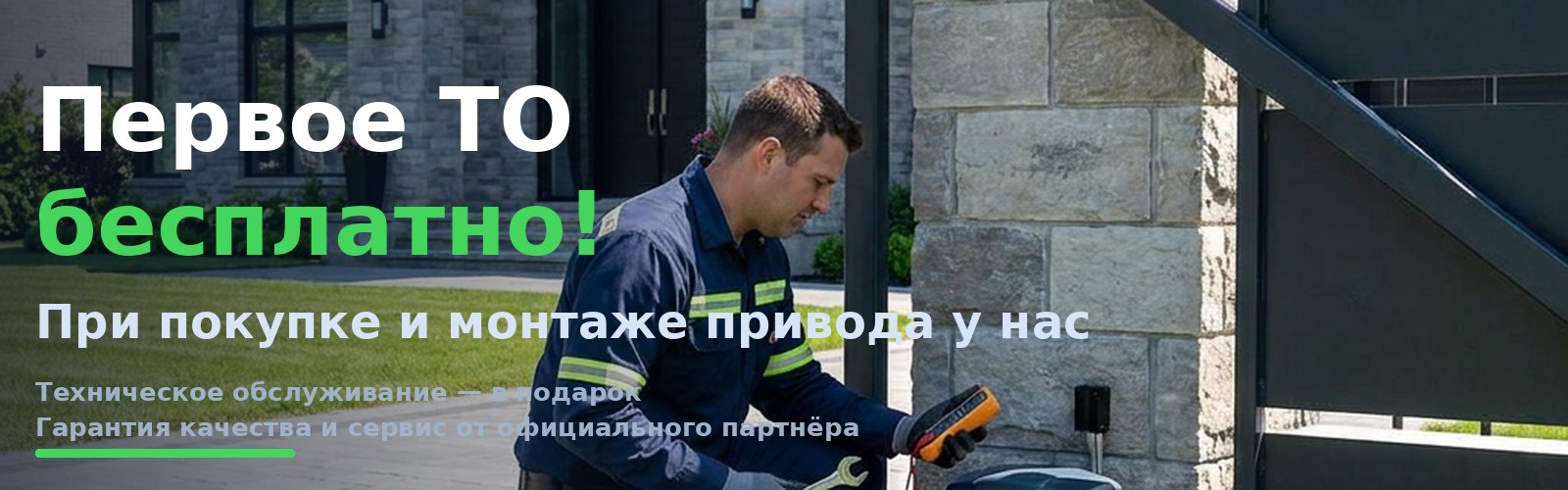 Первое ТО бесплатно при покупке и монтаже привода